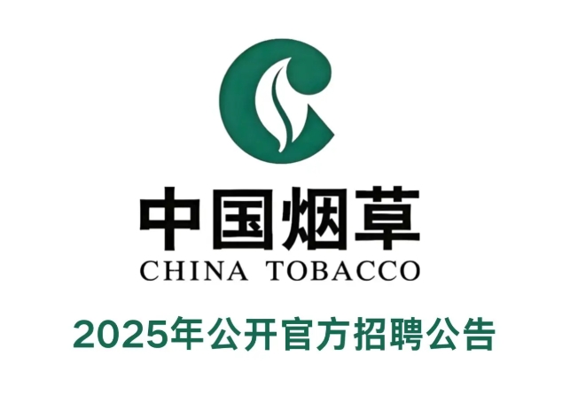 江蘇省煙(yān)草(cǎo)專賣局（公司）系統2025年(nián)員(yuán)工(gōng)招聘公告
